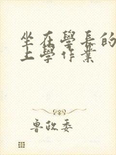 坐在学长的棒棒上学作业