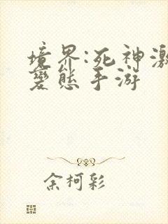 境界:死神激斗变态手游封面