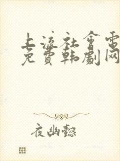 上流社会电视剧免费韩剧网