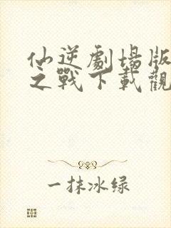 仙逆剧场版神临之战下载观看