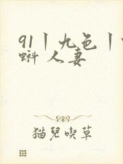 91丨九色丨蝌蚪 人妻