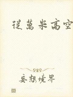 从万米高空降临