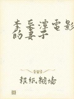 李采潭电影甜蜜的妻子