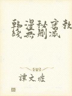 韩漫秘密教学在线无删减封面