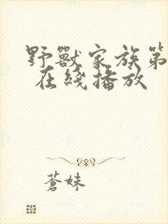 野兽家族第一季 在线播放