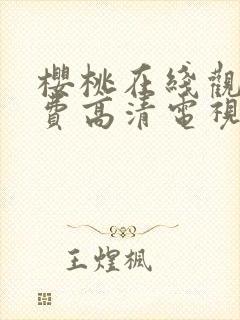 樱桃在线观看免费高清电视剧荣耀