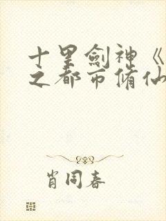 十里剑神《重生之都市修仙》txt