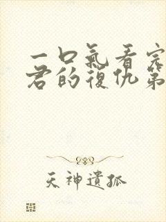 一口气看完政宗君的复仇第二季