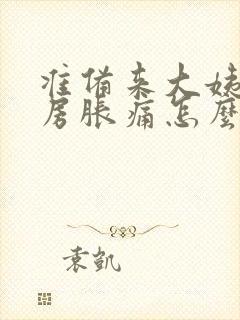 准备来大姨妈乳房胀痛怎么办封面