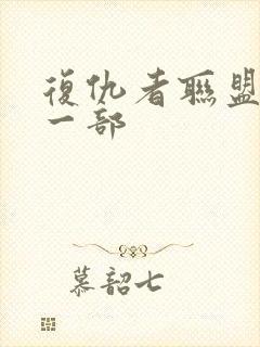 复仇者联盟3上一部