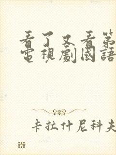 看了又看第三部电视剧国语版全集在线观看