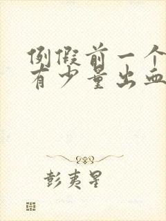 例假前一个星期有少量出血封面