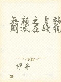 无颜之月动漫无删减在线观看封面