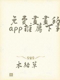 免费画画的软件app推荐下载封面