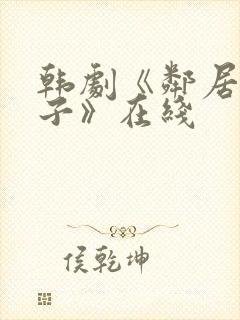 韩剧《邻居的妻子》在线