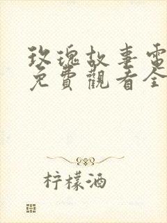 玫瑰故事电视剧免费观看全集高清封面