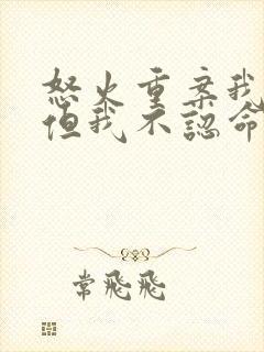 怒火重案我认输但我不认命