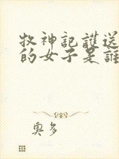 牧神记护送秦牧的女子是谁