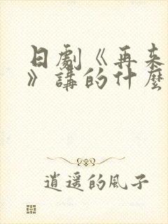 日剧《再来一次》讲的什么