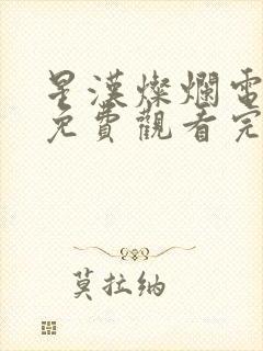 星汉灿烂电视剧免费观看完整版56集