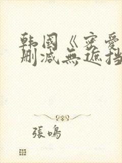 韩国《密爱》未删减无遮挡
