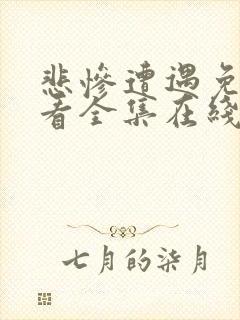 悲惨遭遇免费观看全集在线