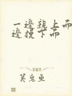 一边亲上面 一边摸下面封面