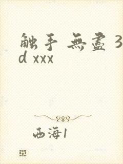 触手 无尽 3d xxx