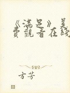 《满足》美剧免费观看在线观看