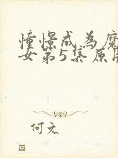 憧憬成为魔法少女第5集原版