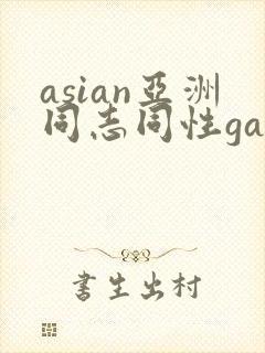 asian亚洲同志同性gay