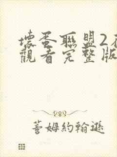 坏蛋联盟2在线观看完整版免费普通话大电影封面