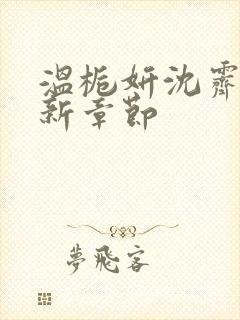 温栀妍沈霁寒最新章节