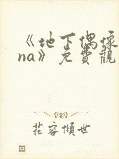 《地下偶像sana》免费观看完整版高清