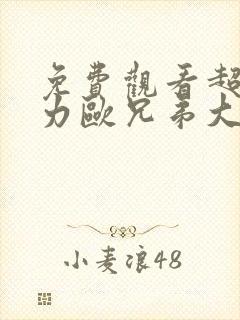 免费观看超级马力欧兄弟大电影动漫