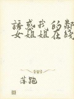 诱惑我的邻家美女姐姐在线