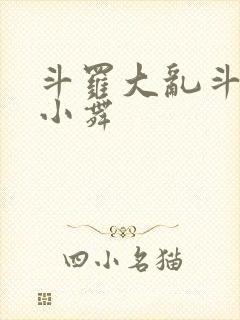 斗罗大乱斗大配小舞