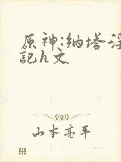 原神:纳塔淫堕记h文