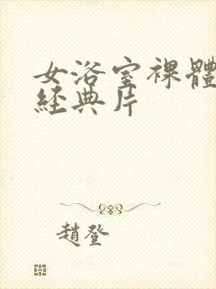 女浴室裸体k8经典片