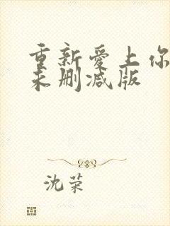 重新爱上你泰剧未删减版封面