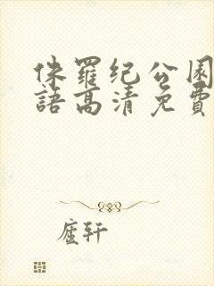 侏罗纪公园4国语高清免费观看