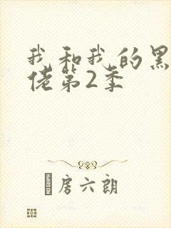 我和我的黑帮大佬第2季封面