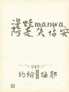 漫蛙manwa防走失站安卓版