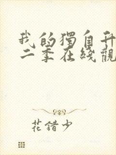 我的独自升级第二季在线观看封面