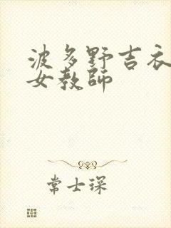 波多野吉衣人妻女教师