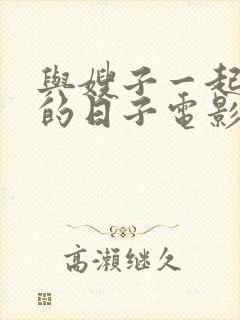 与嫂子一起同居的日子电影