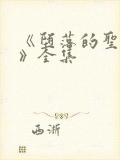 《堕落的圣骑士》全集