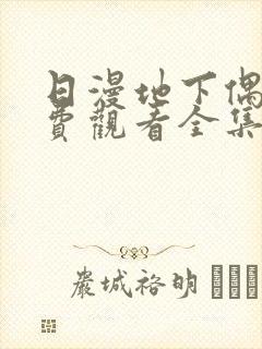 日漫地下偶像免费观看全集