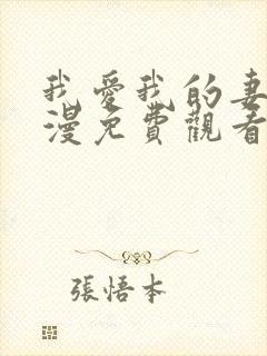 我爱我的妻子动漫免费观看全集高清