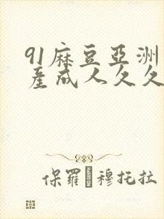 91麻豆亚洲国产成人久久精品